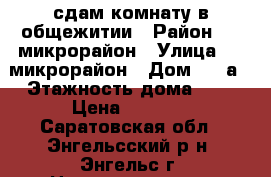 сдам комнату в общежитии › Район ­ 1 микрорайон › Улица ­ 1 микрорайон › Дом ­ 13а › Этажность дома ­ 9 › Цена ­ 5 000 - Саратовская обл., Энгельсский р-н, Энгельс г. Недвижимость » Квартиры аренда   . Саратовская обл.